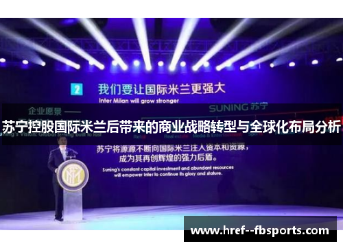 苏宁控股国际米兰后带来的商业战略转型与全球化布局分析