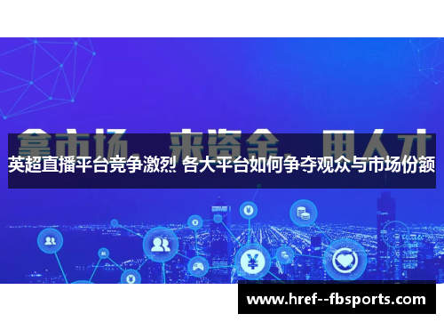 英超直播平台竞争激烈 各大平台如何争夺观众与市场份额