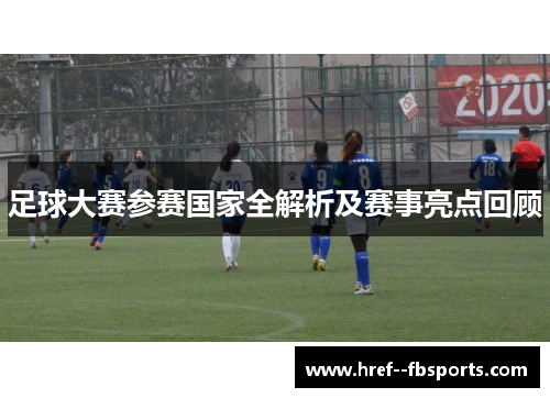 足球大赛参赛国家全解析及赛事亮点回顾