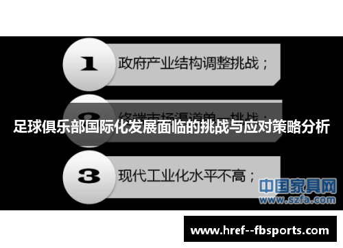 足球俱乐部国际化发展面临的挑战与应对策略分析