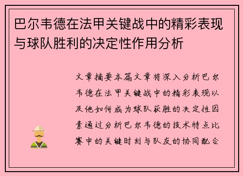 巴尔韦德在法甲关键战中的精彩表现与球队胜利的决定性作用分析 巴尔韦德在法甲关键战中的精彩表现与球队胜利的决定性作用分析