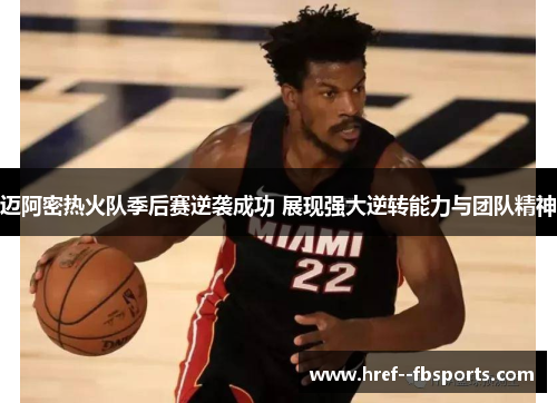 迈阿密热火队季后赛逆袭成功 展现强大逆转能力与团队精神