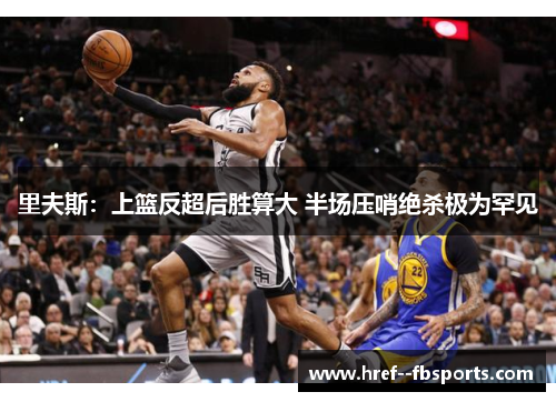 里夫斯：上篮反超后胜算大 半场压哨绝杀极为罕见