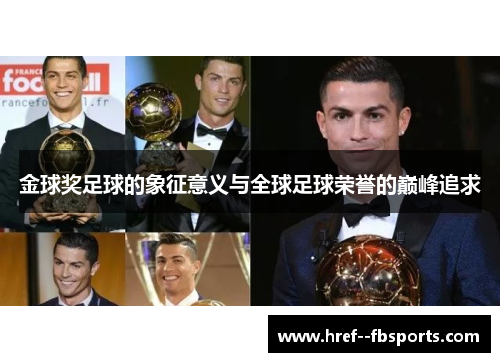 金球奖足球的象征意义与全球足球荣誉的巅峰追求 金球奖足球的象征意义与全球足球荣誉的巅峰追求