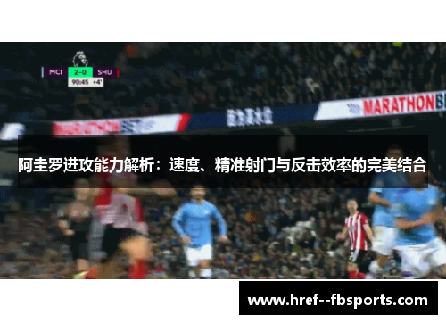 阿圭罗进攻能力解析:速度、精准射门与反击效率的完美结合 阿圭罗进攻能力解析:速度、精准射门与反击效率的完美结合