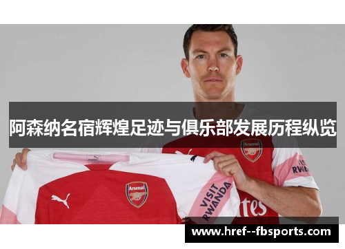 阿森纳名宿辉煌足迹与俱乐部发展历程纵览