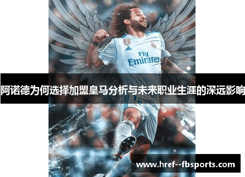 阿诺德为何选择加盟皇马分析与未来职业生涯的深远影响