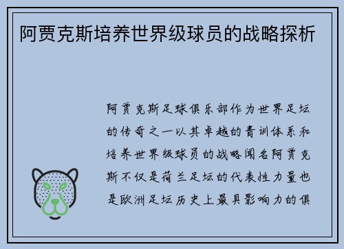 阿贾克斯培养世界级球员的战略探析