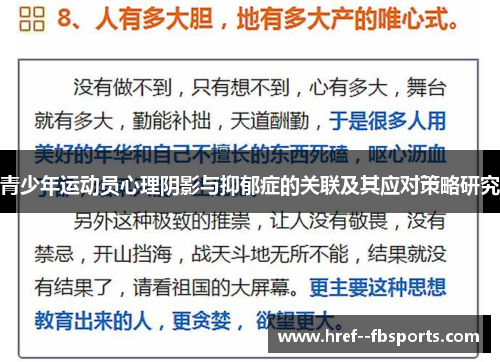 青少年运动员心理阴影与抑郁症的关联及其应对策略研究 青少年运动员心理阴影与抑郁症的关联及其应对策略研究
