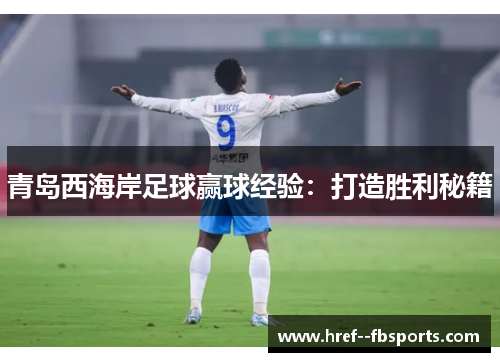 青岛西海岸足球赢球经验：打造胜利秘籍
