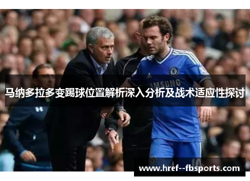 马纳多拉多变踢球位置解析深入分析及战术适应性探讨 马纳多拉多变踢球位置解析深入分析及战术适应性探讨