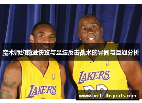 魔术师约翰逊快攻与足坛反击战术的异同与互通分析