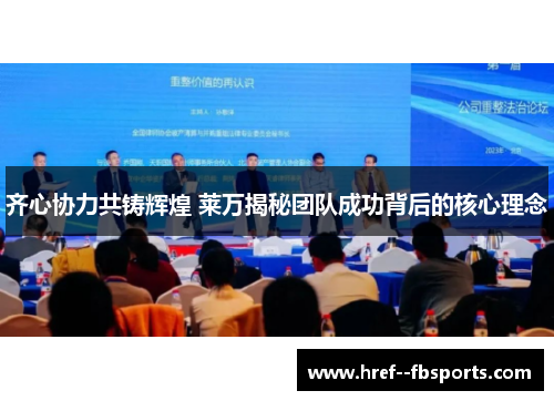 齐心协力共铸辉煌 莱万揭秘团队成功背后的核心理念 齐心协力共铸辉煌 莱万揭秘团队成功背后的核心理念