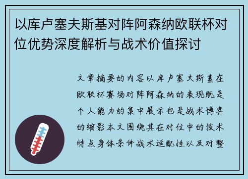 以库卢塞夫斯基对阵阿森纳欧联杯对位优势深度解析与战术价值探讨