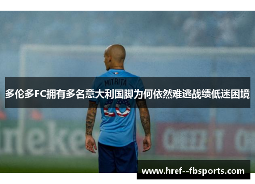 多伦多FC拥有多名意大利国脚为何依然难逃战绩低迷困境 多伦多FC拥有多名意大利国脚为何依然难逃战绩低迷困境