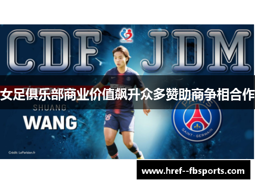 女足俱乐部商业价值飙升众多赞助商争相合作 女足俱乐部商业价值飙升众多赞助商争相合作