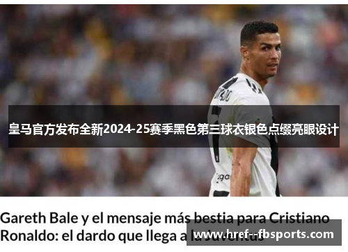 皇马官方发布全新2024-25赛季黑色第三球衣银色点缀亮眼设计