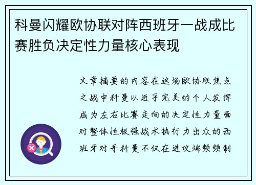 科曼闪耀欧协联对阵西班牙一战成比赛胜负决定性力量核心表现