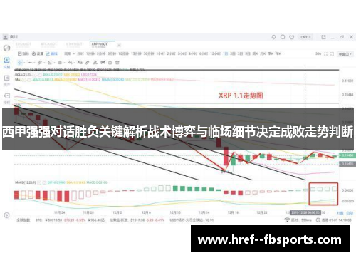 西甲强强对话胜负关键解析战术博弈与临场细节决定成败走势判断