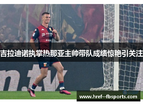 吉拉迪诺执掌热那亚主帅带队成绩惊艳引关注