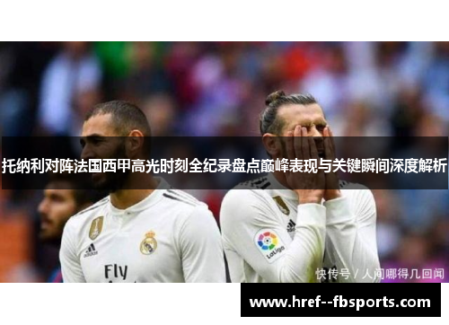 托纳利对阵法国西甲高光时刻全纪录盘点巅峰表现与关键瞬间深度解析