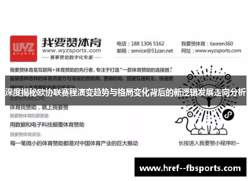 深度揭秘欧协联赛程演变趋势与格局变化背后的新逻辑发展走向分析