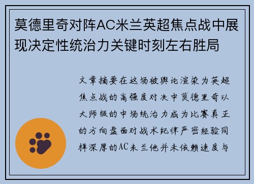 莫德里奇对阵AC米兰英超焦点战中展现决定性统治力关键时刻左右胜局