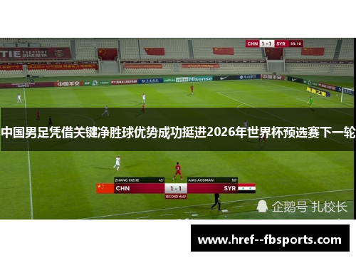 中国男足凭借关键净胜球优势成功挺进2026年世界杯预选赛下一轮