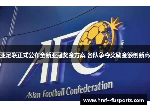 亚足联正式公布全新亚冠奖金方案 各队争夺奖励金额创新高 亚足联正式公布全新亚冠奖金方案 各队争夺奖励金额创新高