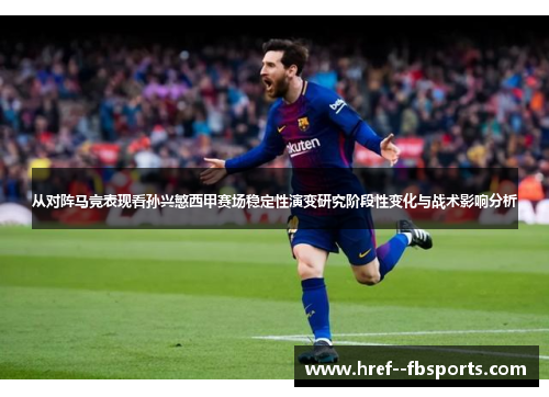 从对阵马竞表现看孙兴慜西甲赛场稳定性演变研究阶段性变化与战术影响分析