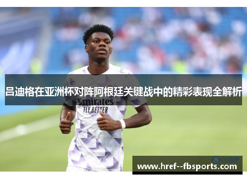 吕迪格在亚洲杯对阵阿根廷关键战中的精彩表现全解析