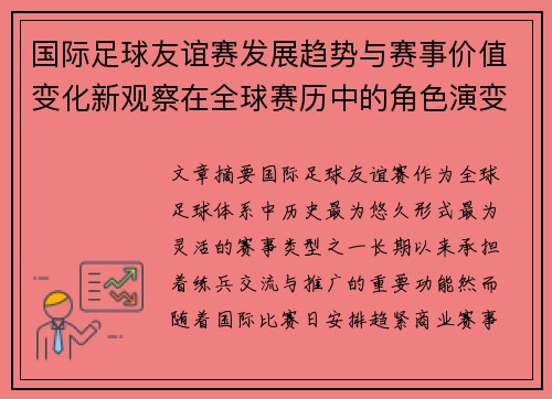 国际足球友谊赛发展趋势与赛事价值变化新观察在全球赛历中的角色演变