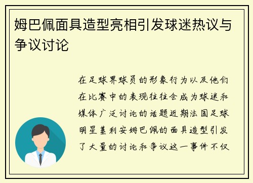 姆巴佩面具造型亮相引发球迷热议与争议讨论