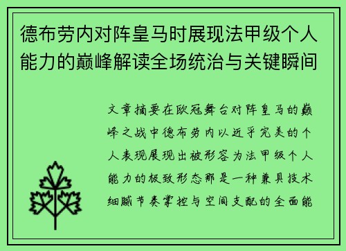德布劳内对阵皇马时展现法甲级个人能力的巅峰解读全场统治与关键瞬间