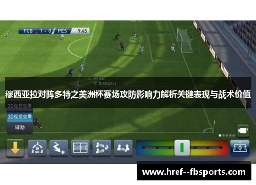 穆西亚拉对阵多特之美洲杯赛场攻防影响力解析关键表现与战术价值