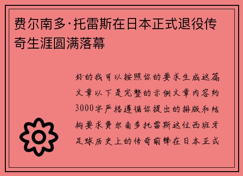 费尔南多·托雷斯在日本正式退役传奇生涯圆满落幕