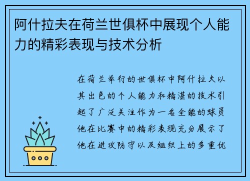 阿什拉夫在荷兰世俱杯中展现个人能力的精彩表现与技术分析