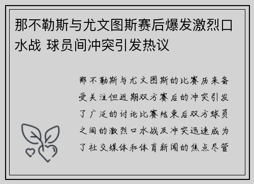 那不勒斯与尤文图斯赛后爆发激烈口水战 球员间冲突引发热议
