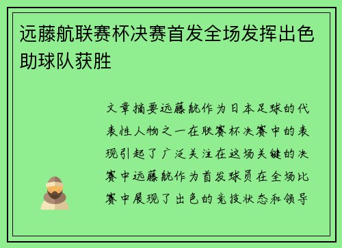 远藤航联赛杯决赛首发全场发挥出色助球队获胜