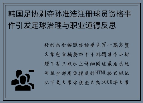韩国足协剥夺孙准浩注册球员资格事件引发足球治理与职业道德反思