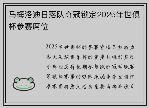 马梅洛迪日落队夺冠锁定2025年世俱杯参赛席位