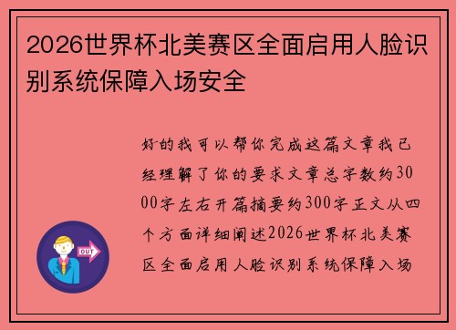 2026世界杯北美赛区全面启用人脸识别系统保障入场安全