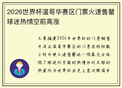 2026世界杯温哥华赛区门票火速售罄球迷热情空前高涨