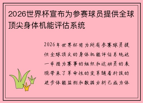 2026世界杯宣布为参赛球员提供全球顶尖身体机能评估系统