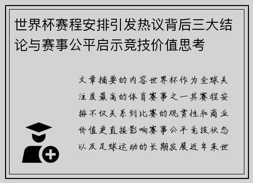 世界杯赛程安排引发热议背后三大结论与赛事公平启示竞技价值思考