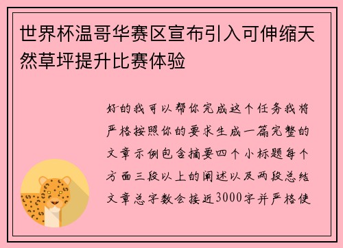 世界杯温哥华赛区宣布引入可伸缩天然草坪提升比赛体验
