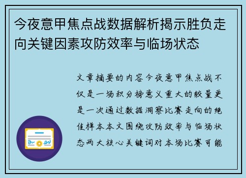 今夜意甲焦点战数据解析揭示胜负走向关键因素攻防效率与临场状态