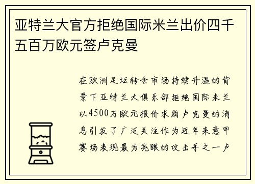 亚特兰大官方拒绝国际米兰出价四千五百万欧元签卢克曼