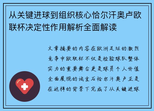 从关键进球到组织核心恰尔汗奥卢欧联杯决定性作用解析全面解读