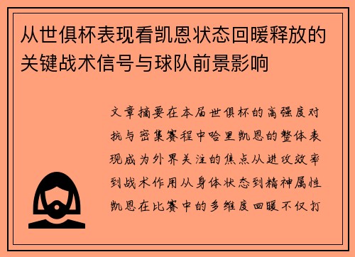 从世俱杯表现看凯恩状态回暖释放的关键战术信号与球队前景影响